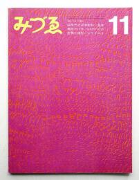 みづゑ No.754 1967年11月