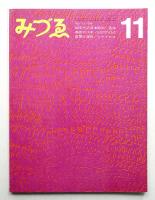みづゑ No.754 1967年11月