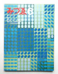 みづゑ No.749 1967年6月
