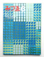 みづゑ No.749 1967年6月