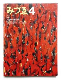 みづゑ No.747 1967年4月