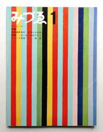 みづゑ No.744 1967年1月