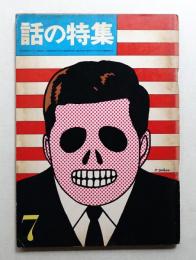 話の特集 第6号 昭和41年7月