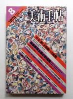 美術手帖 1978年8月号 No.437