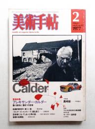 美術手帖 1977年2月号 No.417
