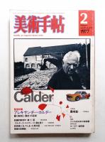 美術手帖 1977年2月号 No.417