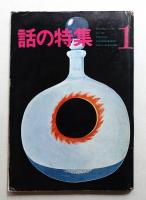 話の特集 第13号 昭和42年1月