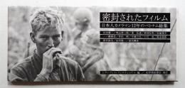 密封されたフィルム : 日本人カメラマン12年のベトナム総集