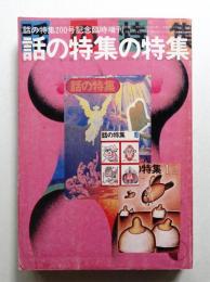 話の特集 202号 (昭和57年10月)