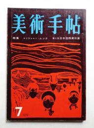 美術手帖 1959年7月号 No.160