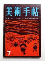 美術手帖 1959年7月号 No.160