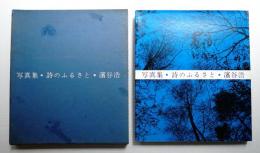 写真集・詩のふるさと