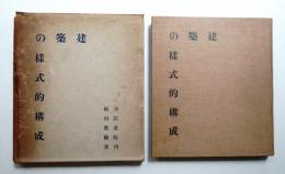 建築の様式的構成