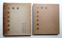 建築の様式的構成
