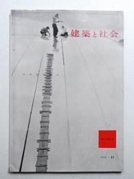 建築と社会 第38輯 第11号 (1957年11月)
