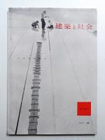 建築と社会 第38輯 第11号 (1957年11月)