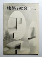 建築と社会 第46輯 第4号 (1965年4月)