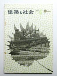 建築と社会 第47輯 第4号 (1966年4月)