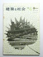 建築と社会 第47輯 第4号 (1966年4月)