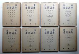 実用建築講座