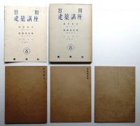 実用建築講座