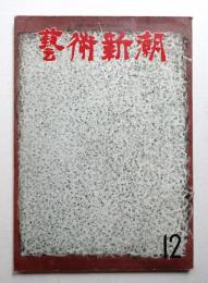 藝術新潮 1962年12月号 第13巻 第12号