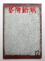 藝術新潮 1962年12月号 第13巻 第12号