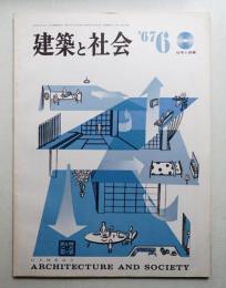 建築と社会 第48輯 第6号 (1967年6月)