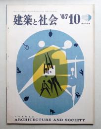 建築と社会 第48輯 第10号 (1967年10月)