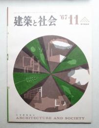 建築と社会 第48輯 第11号 (1967年11月)