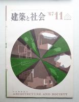 建築と社会 第48輯 第11号 (1967年11月)