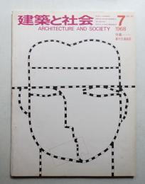 建築と社会 第49輯 第7号 (1968年7月)