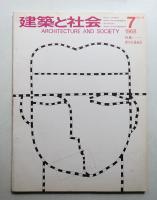 建築と社会 第49輯 第7号 (1968年7月)
