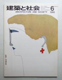 建築と社会 第49輯 第6号 (1968年6月)