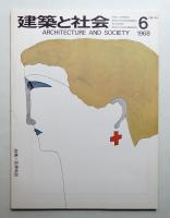 建築と社会 第49輯 第6号 (1968年6月)