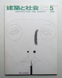 建築と社会 第49輯 第5号 (1968年5月)