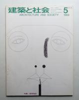 建築と社会 第49輯 第5号 (1968年5月)