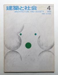 建築と社会 第49輯 第4号 (1968年4月)