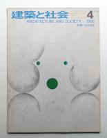 建築と社会 第49輯 第4号 (1968年4月)