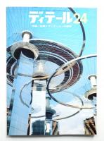 ディテール 24号 (1970年4月 春季号)