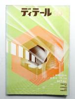 ディテール 30号 (1971年10月 秋季号)