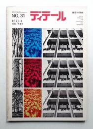 ディテール 31号 (1972年1月 冬季号)