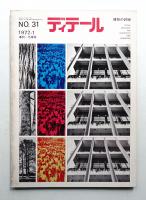 ディテール 31号 (1972年1月 冬季号)