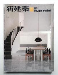 新建築 1979年10月 第54巻 第11号