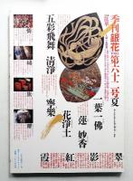 季刊銀花 第62号 1985年夏
