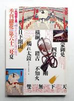 季刊銀花 第62号 1985年夏