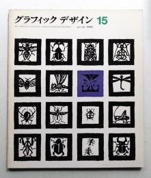 グラフィックデザイン 第15号 1964年4月