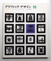 グラフィックデザイン 第15号 1964年4月