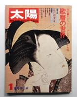 太陽 11巻1号=No.115(1973年1月)