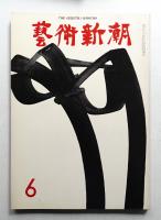 藝術新潮 1973年6月 第24巻 第6号